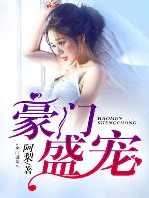 豪门盛宠首席的天价妻
