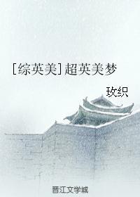 超英美梦txt