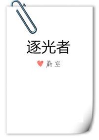 逐光者不坠