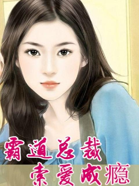 霸道总裁爱你成瘾