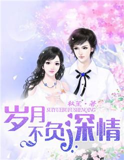 岁月不负深情1到100集