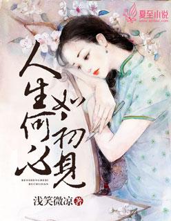 人生何必如初见 但求相看两不厌啥意思