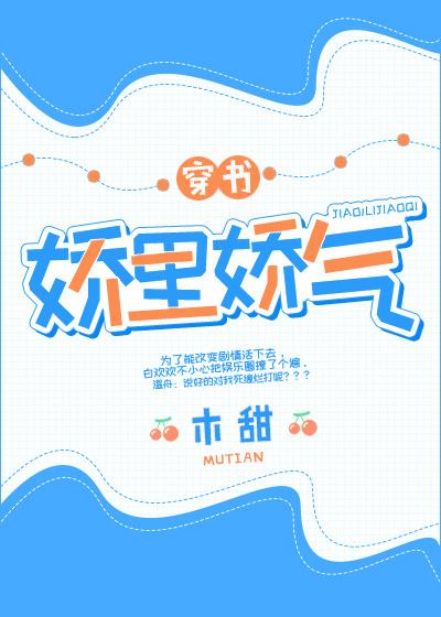 娇里娇气无防盗章