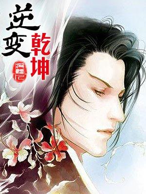 逆转乾坤触发条件