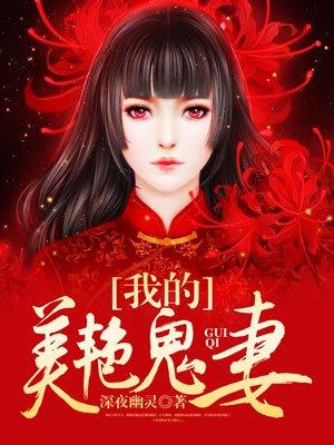 我的美艳猛鬼师父