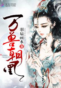 万兽朝凰 sodu
