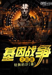 基因战兵