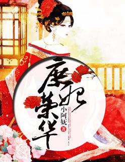 庶女的荣华之路
