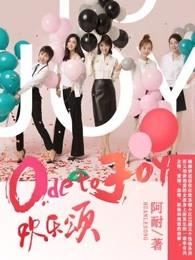 欢乐颂电视剧百度百科