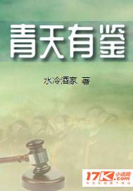 青天可鉴