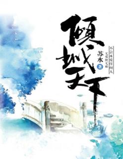 倾城天下的