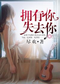 失去你才拥有我自己