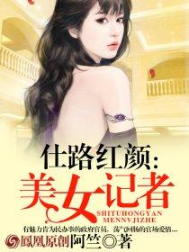 一个美女记者