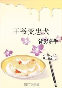 王爷的忠犬此言非墨全文免费
