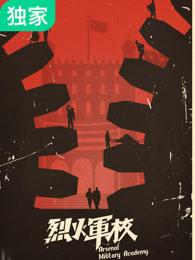 烈火军校吕中析结局