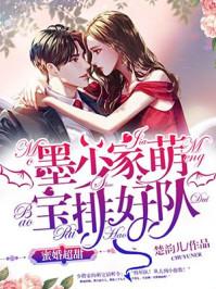 甜蜜婚令墨少