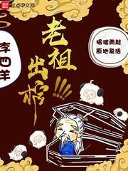 老祖出棺全角色一览表