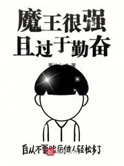 魔王魔王挣大钱