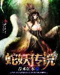 蛇妖百度百科