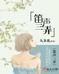 笛弄晚风三四声的下一句
