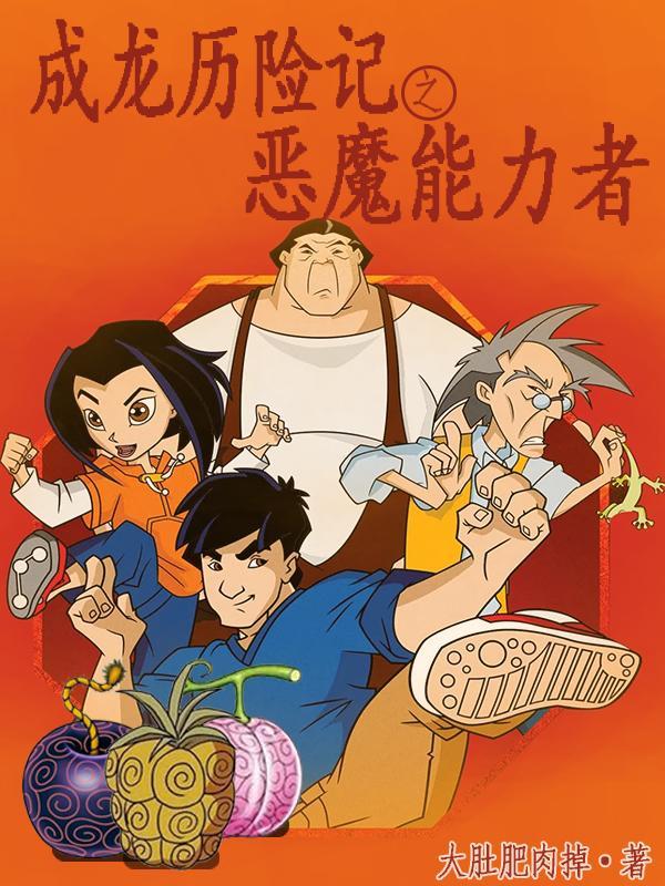 成龙历险记八大恶魔能力大全