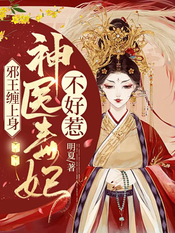 邪王缠上身萧令月战北寒