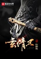 玄清卫TXT全本