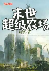 末世超级农场第二季什么时候出