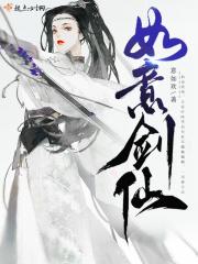 如意剑是谁用过的剑