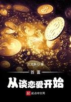 首富从谈恋爱开始第174章