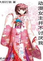 动漫让人讨厌的女主