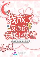 我成了反派的专属小嗲精 免费阅读