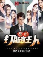打脸都市文