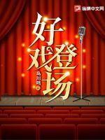 好戏开场了是谁的台词