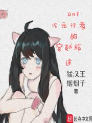 dnf次元行者强吗