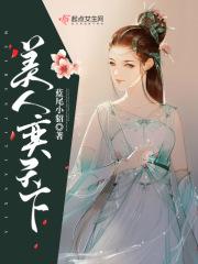 儿女传奇之天下美人