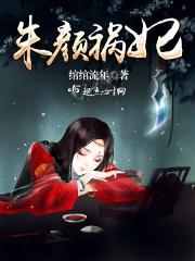 朱颜下卷32章