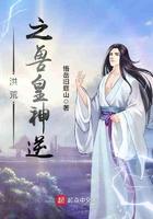 洪荒之兽皇神逆全文免费
