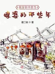穿到书里当医女全集免费