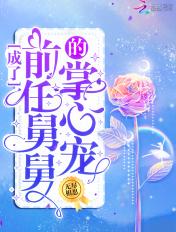 穿越我成了前任叔叔的掌心宠