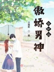 傲娇男神请坐好