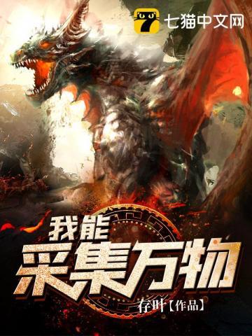 我能采集万物txt电子书