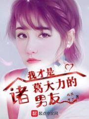 我才是诸葛大力的男友漫画