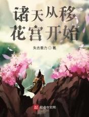 诸天从移花宫签到