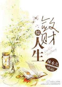 敛财人生林木儿笔趣阁