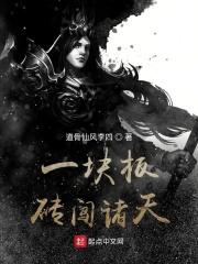 一块板砖闯仙界2部