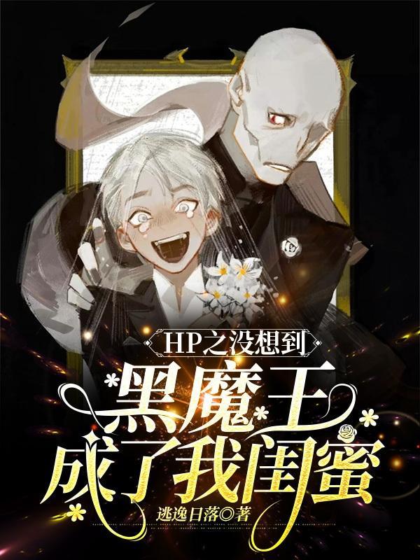 hp主角是黑魔王的子女的