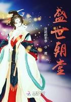 朝廷盛世