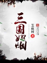 三国演义虚构人物有哪些