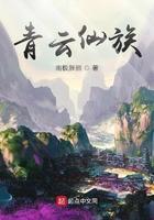 青云仙族免费完整版